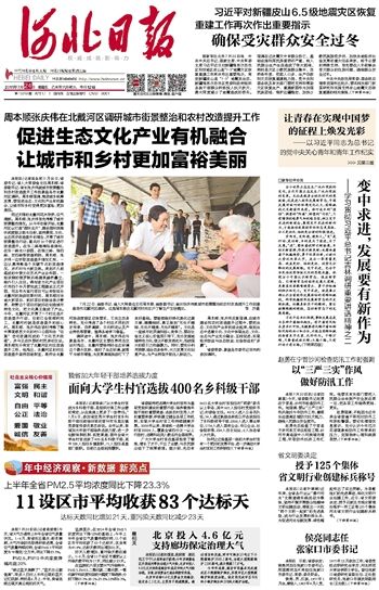 河北日报今日头版刊发周本顺调研新闻