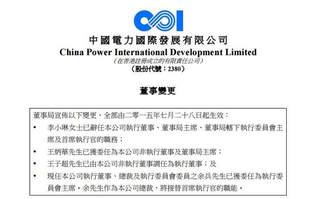 李小琳辞任中电国际董事局主席