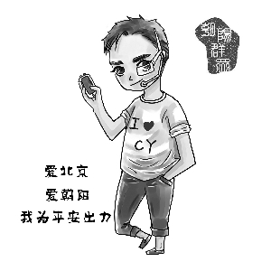 民警原创设计卡通形象 &ldquo;平安北京&rdquo;开展防控反恐网络宣传