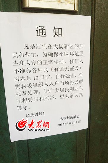 济南一处小区贴出杀狗令：有证无证都砸死