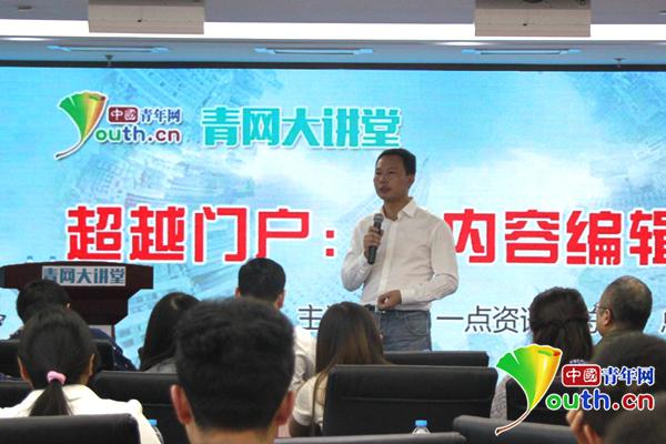 一点资讯;吴晨光;内容运营;青网大课堂;中国青年网