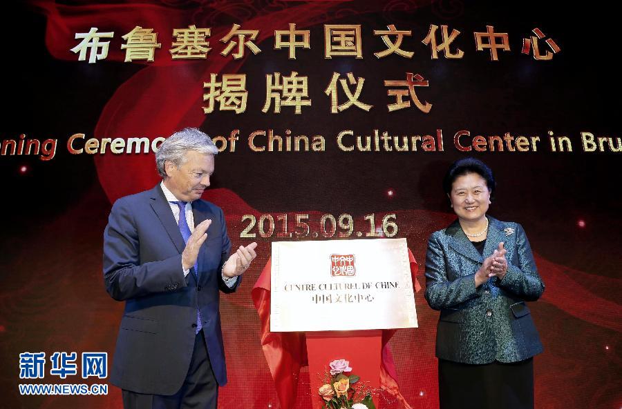 （XHDW）刘延东出席布鲁塞尔中国文化中心揭牌仪式