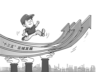 &ldquo;十三五&rdquo;区域发展确定4+3布局京津冀被寄厚望