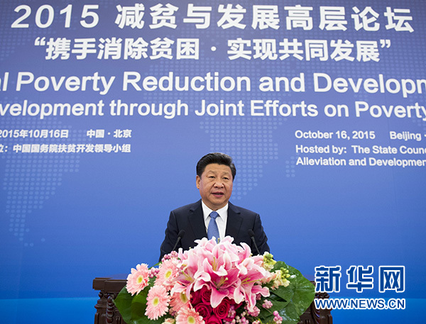 10月16日，2015减贫与发展高层论坛在北京人民大会堂举行。国家主席习近平出席论坛并发表题为《携手消除贫困促进共同发展》的主旨演讲。 新华社记者李学仁摄