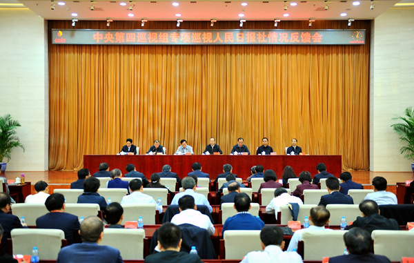 中央第四巡视组向人民日报社反馈专项巡视情况