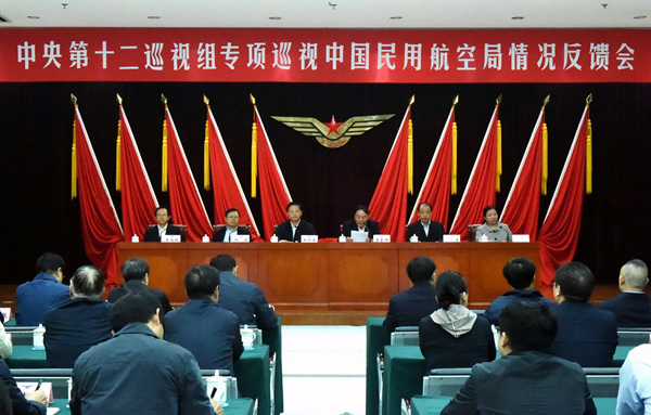 中央第十二巡视组向民航局反馈专项巡视情况