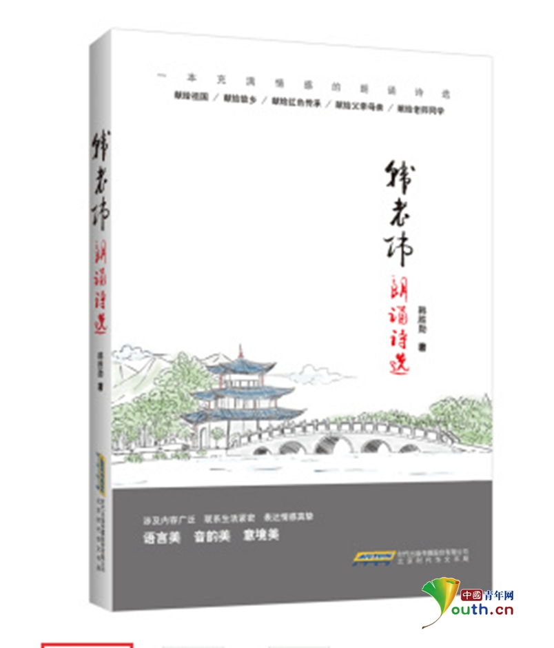 儿童德育读物《韩老师朗诵诗选》出版