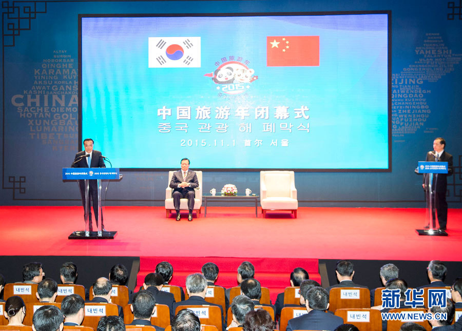 11月1日，国务院总理李克强在首尔国会议员会馆与韩国国会议长郑义和共同出席&ldquo;中国旅游年&rdquo;闭幕式并致辞。 新华社记者 王晔 摄 