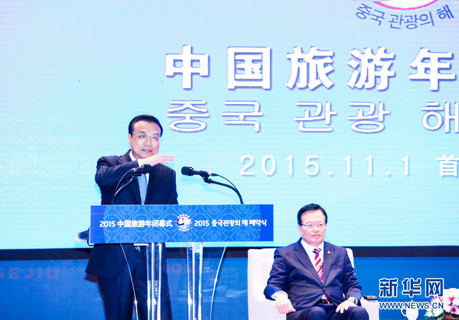  11月1日，国务院总理李克强在首尔国会议员会馆与韩国国会议长郑义和共同出席&ldquo;中国旅游年&rdquo;闭幕式并致辞。 新华社记者 王晔 摄 