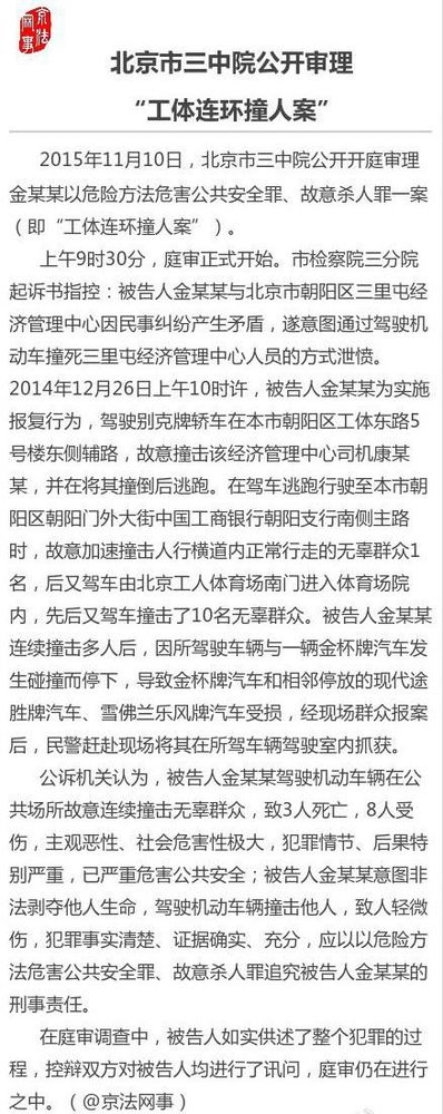 2014年12月26日,被告人金某某为实施报复行为,驾驶轿车撞击该管理中心司机康某某,并在将其撞倒后逃跑,逃跑过程中加速撞击无辜群众10名,后又驾车由北京工人体育场南门进入体育场院内,又撞击了10名无辜群众。