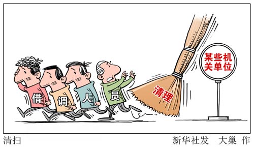 借调,借调,借而不调:机关借调乱象亟待治理