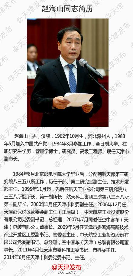 赵海山任天津市副市长 于秋军任市政府秘书长