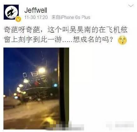 上海飞沈阳一飞机舷窗被人刻字&ldquo;到此一游&rdquo;