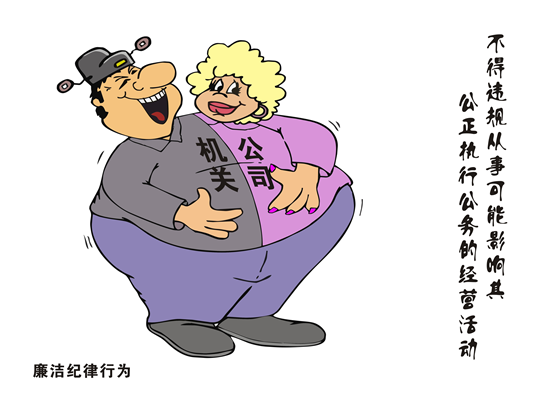 【漫说】《中国共产党纪律处分条例》之廉洁纪