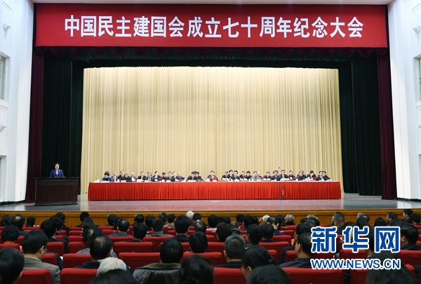 中国民主建国会成立70周年纪念大会举行 孙春
