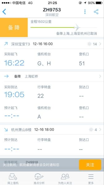 图：深航ZH9753航班状态信息（图片来自飞常准）