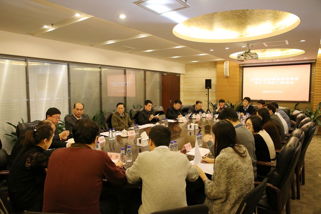 社保基金会召开青年干部职工座谈会