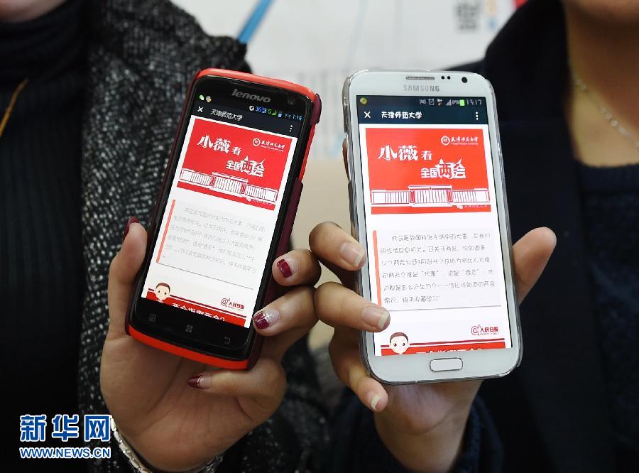 天津师范大学微信平台向师生报道两会