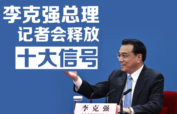 李克强总理记者会释放十大信号