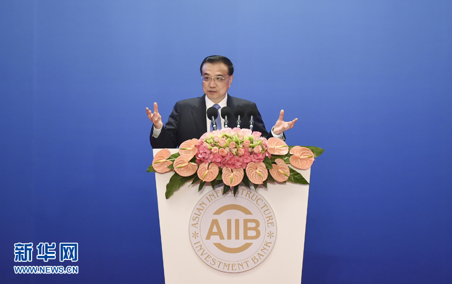 1月16日,国务院总理李克强出席在北京钓鱼台芳华苑举行的亚洲基础设施投资银行理事会成立大会并致辞。 新华社记者 谢环驰 摄 1月16日,国务院总理李克强出席在北京钓鱼台芳华苑举行的亚洲基础设施投资银行理事会成立大会并致辞。 新华社记者 谢环驰 摄