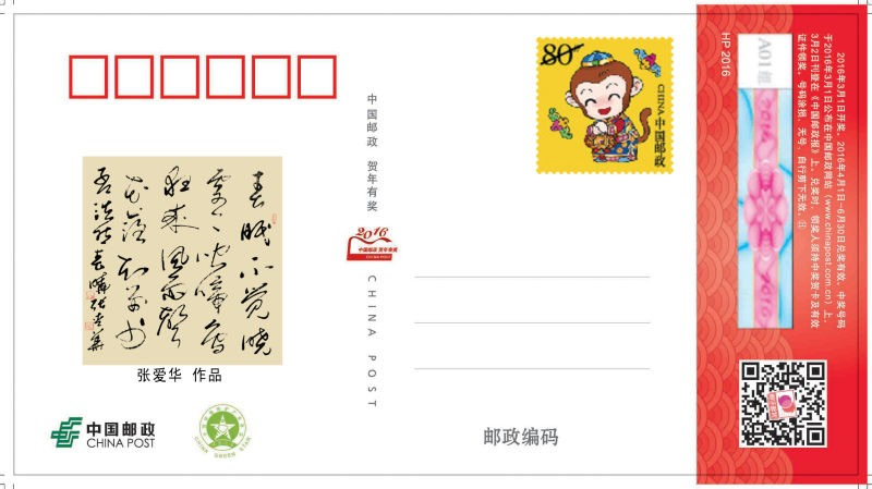 中国邮政猴年有奖明信片发售 著名书法家张爱华书写