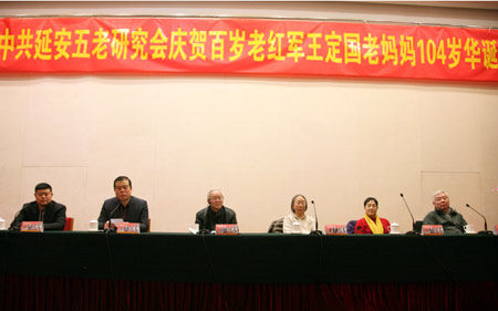 中共延安五老研究会庆祝王定国104华诞