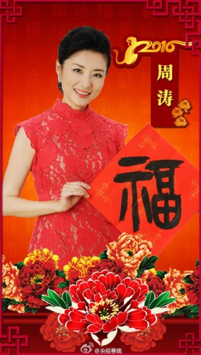 主持人周涛。图片来源：2016央视春晚官方微博。