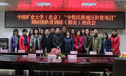 中国矿业大学（北京）调研团开展扶贫调研活动