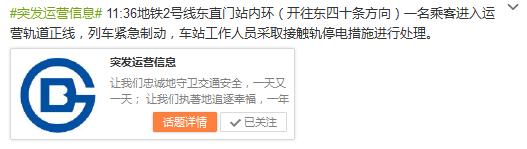 一乘客进入北京地铁2号线运营轨道列车紧急制动