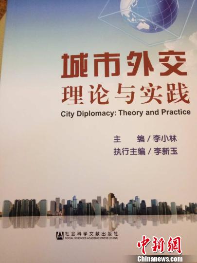 报告析中国的&ldquo;城市外交&rdquo;：从注重获得转向积极给予