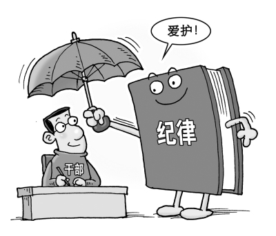 认真实践监督执纪四种形态