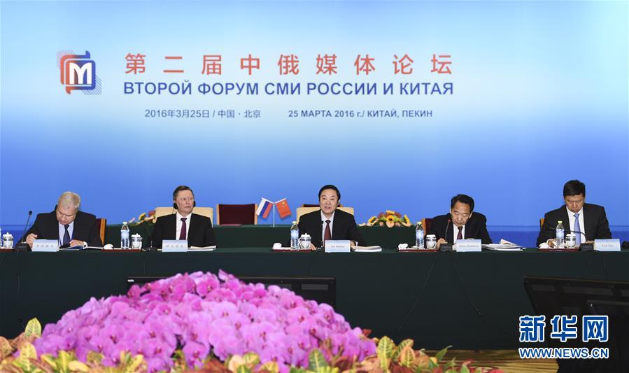 （XHDW）刘奇葆出席第二届中俄媒体论坛并作主旨演讲