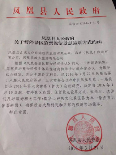 网传凤凰县人民政府名义印发的红头文件。