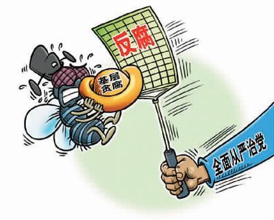 反腐无死角 2016年中国反腐将强势推向基层