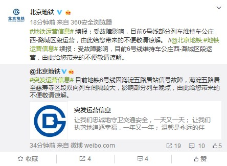 北京地铁6号线一车站信号故障影响部分列车晚点