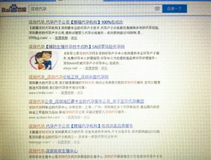 在搜索引擎上搜&ldquo;深圳代孕&rdquo;的显示。