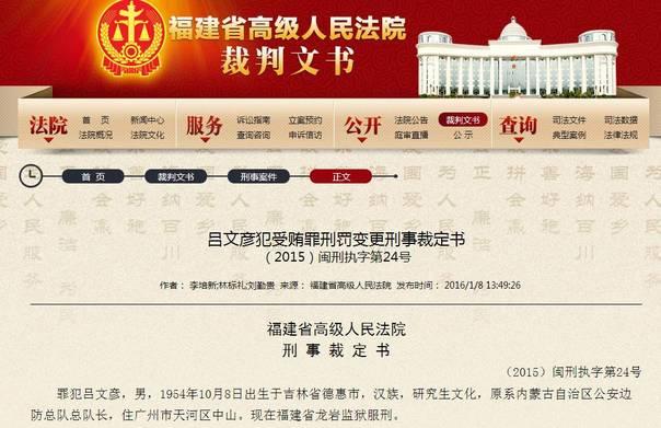 吕文彦(武警少将)受贿2000万被判死缓 已减为无期