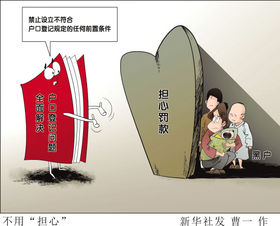 漫画配图:解决黑户问题。新华社