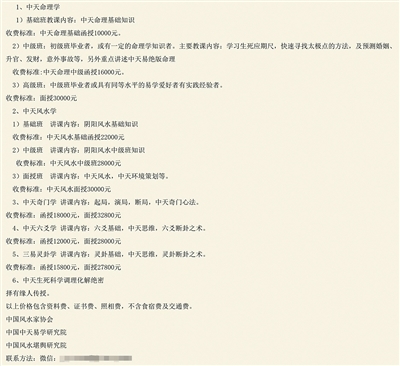 &ldquo;中国风水家协会&rdquo;开办的中国中天易学研究院，开设&ldquo;命理&rdquo;、&ldquo;风水&rdquo;、生死科学调理化解等课程。网络截图