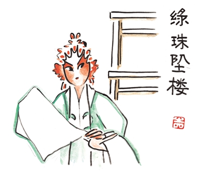 《绿珠坠楼》:不与恶人同流合污(中国戏曲中的