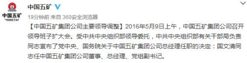 国文清任中国五矿集团董事、总经理、党组副书记