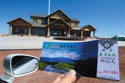 记者在张北&ldquo;草原天路&rdquo;服务中心买到的&ldquo;门票&rdquo;显示，收费项目是&ldquo;环境资源维护费&rdquo;。