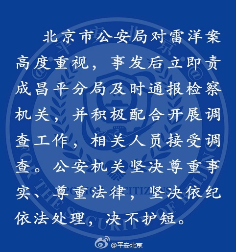 北京市公安局公开回应雷洋案：高度重视绝不护短