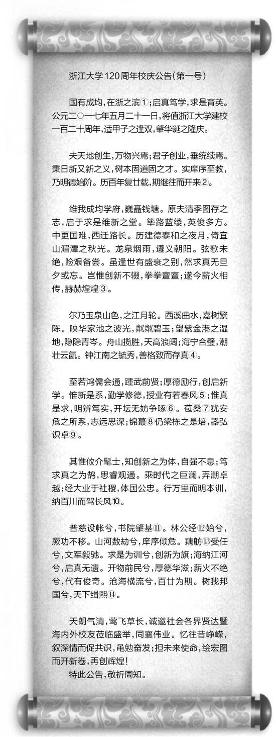 浙江在线05月22日讯(钱江晚报记者 张冰清)昨天，浙江大学师生的朋友圈被一篇&ldquo;雄文&rdquo;刷屏了。这篇文章通篇文言文，是浙大发布的120周年校庆第一号公告。