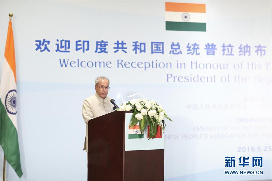 5月25日，国家副主席李源潮在北京会见印度总统慕克吉，共同出席由中国人民对外友好协会和印度驻华大使馆举办的欢迎招待会。这是慕克吉在欢迎招待会上致辞。新华社记者 丁林 摄 
