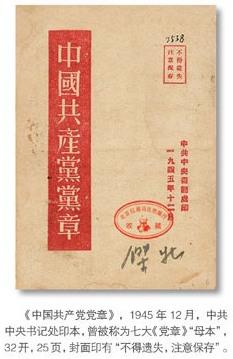 【党章史话】七大党章:民主革命时期最好的