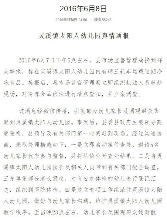 6月8日4时56分,浙江省温州市苍南县县委对外宣传办公室、县政府新闻办官方微博“微博苍南”发布“灵溪镇太阳人幼儿园舆情通报”称,7日17点左右,县市场监督管理局接到举报,称太阳人幼儿园内有辆三轮车运载过期冷冻食品,该局立即组织执法人员赶赴现场,依法清点查扣冷冻食品,并立案调查。