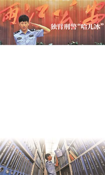 35岁的陈冰是重庆市公安局两江新区分局刑侦支队刑事技术大队的民警。2010年4月8日，在一次现场勘察时，他被万伏高压电击中，导致全右臂截肢，右腿永久性功能障碍。一年半之后，他放弃单位给的护理费和津贴，坚持回到单位上班，并且拒绝了一切优待。同事因此给了他一个外号：&ldquo;哈儿冰&rdquo;。&ldquo;哈儿&rdquo;在重庆话里是&ldquo;傻子&rdquo;的意思。