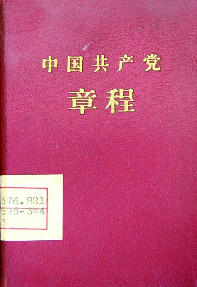 党章:不变的宗旨与追求
