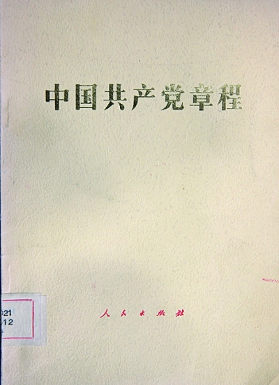 党章:不变的宗旨与追求